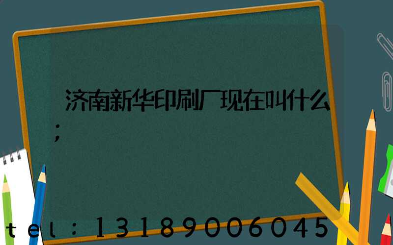 济南新华印刷厂现在叫什么