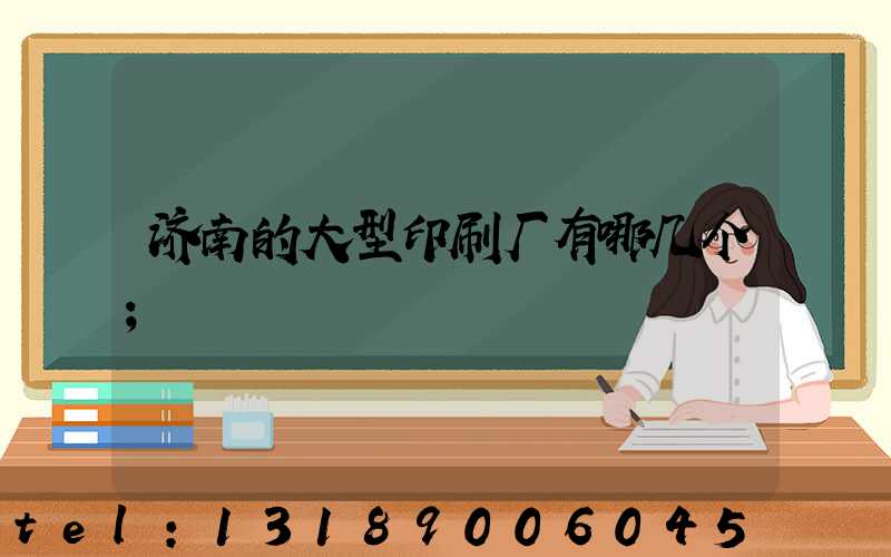 济南的大型印刷厂有哪几个