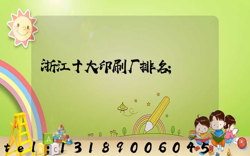 浙江十大印刷厂排名