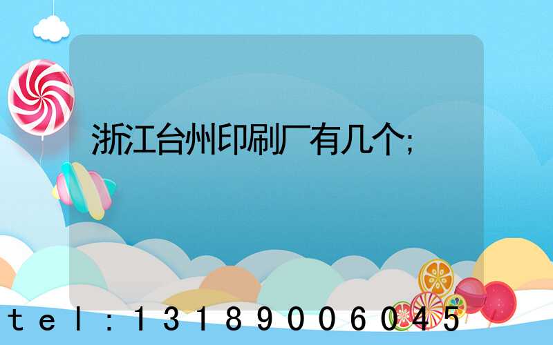 浙江台州印刷厂有几个
