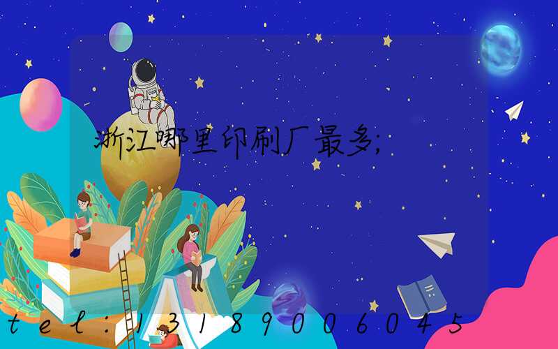 浙江哪里印刷厂最多