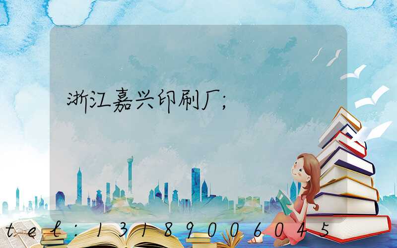 浙江嘉兴印刷厂