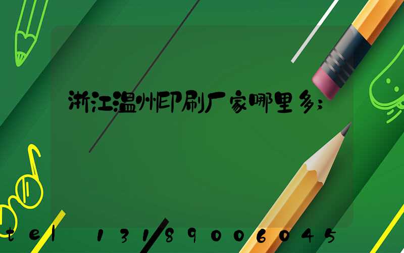 浙江温州印刷厂家哪里多