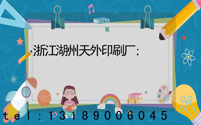 浙江湖州天外印刷厂