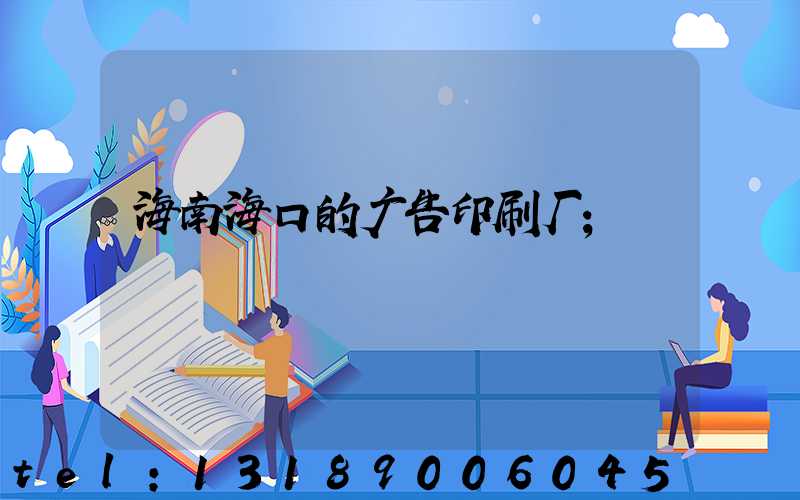 海南海口的广告印刷厂