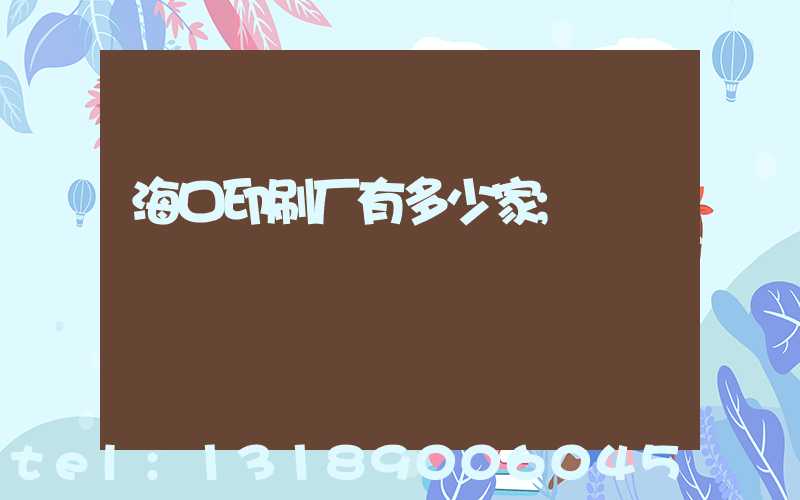 海口印刷厂有多少家