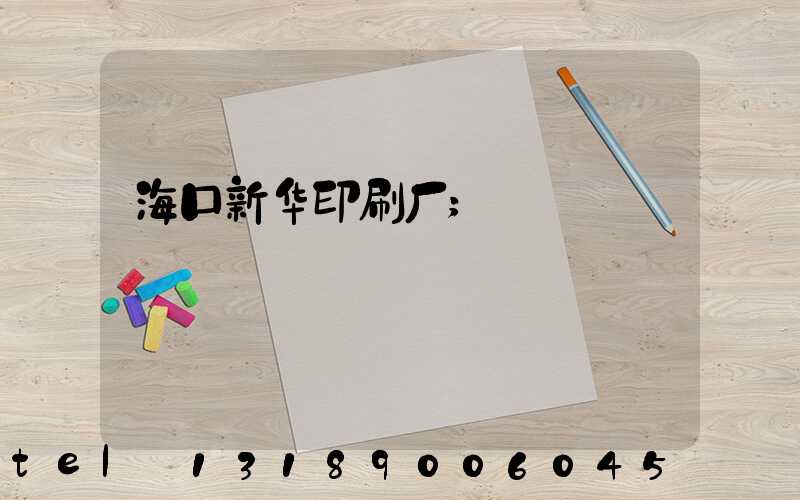 海口新华印刷厂