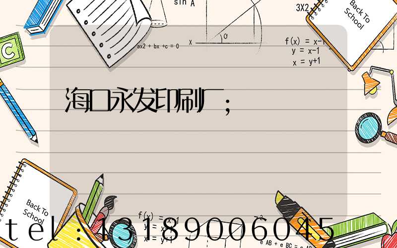 海口永发印刷厂