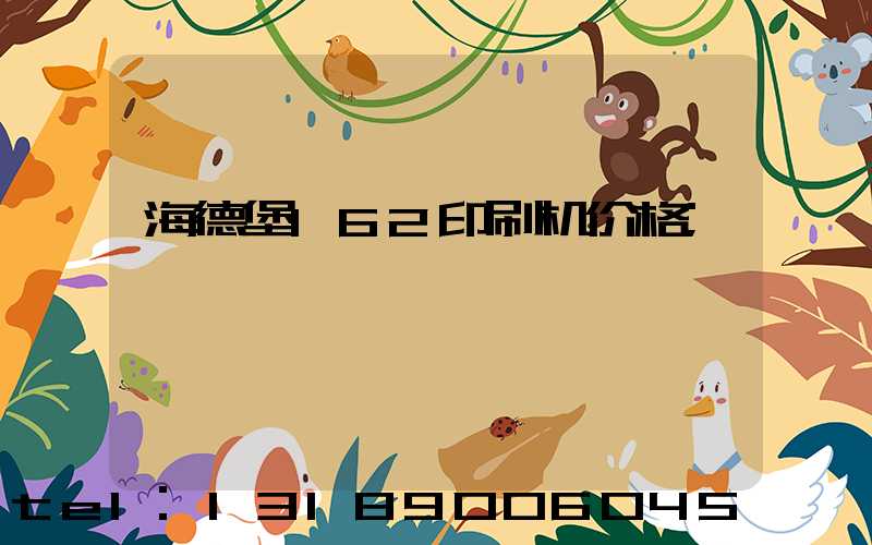 海德堡162印刷机价格