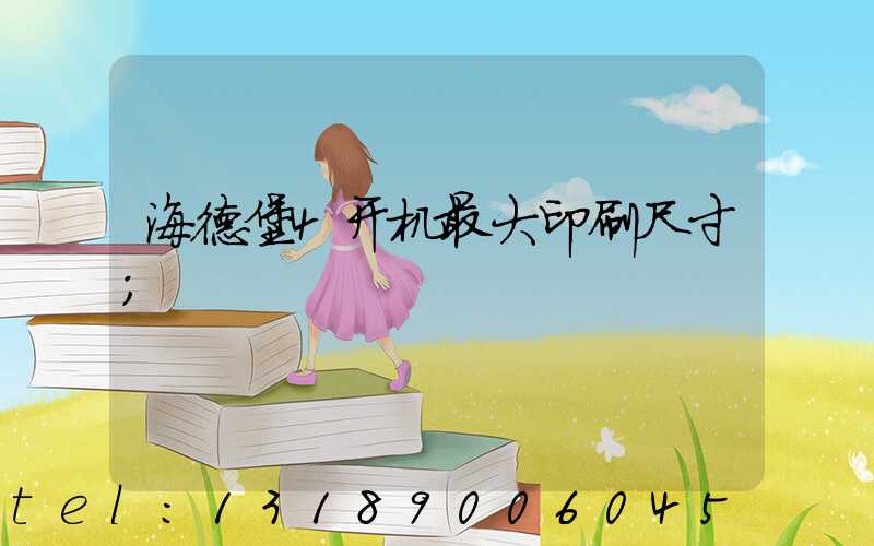 海德堡4开机最大印刷尺寸