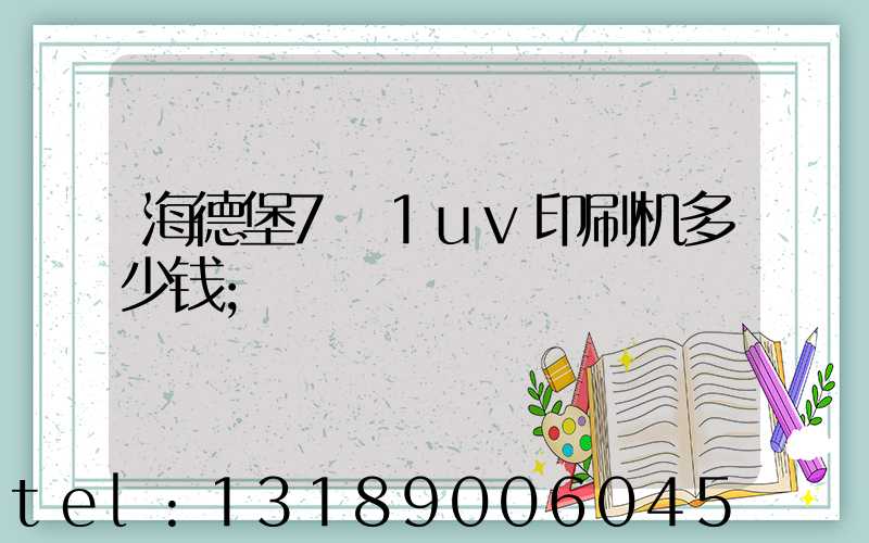 海德堡7+1uv印刷机多少钱