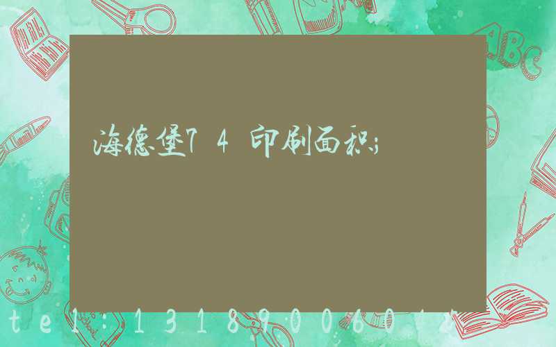 海德堡74印刷面积