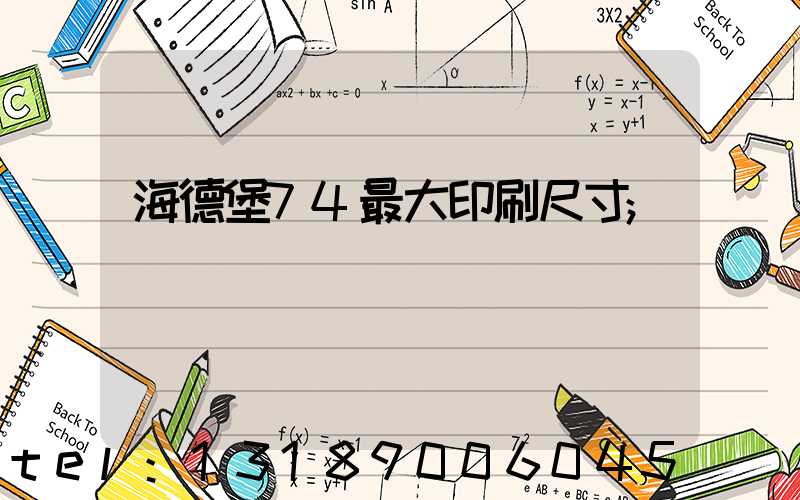 海德堡74最大印刷尺寸