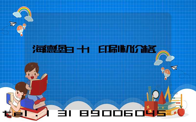 海德堡8十1印刷机价格