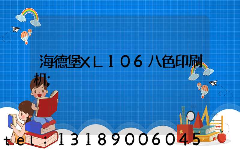 海德堡XL106八色印刷机