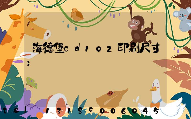海德堡cd102印刷尺寸