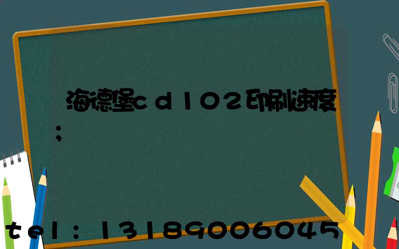 海德堡cd102印刷速度