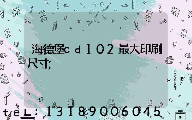 海德堡cd102最大印刷尺寸