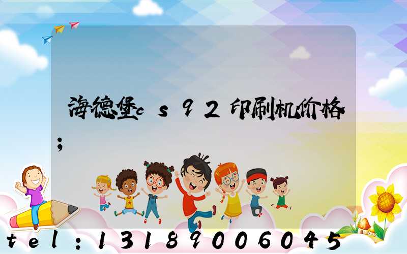 海德堡cs92印刷机价格