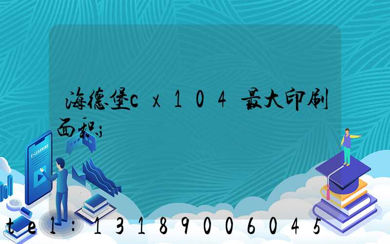 海德堡cx104最大印刷面积