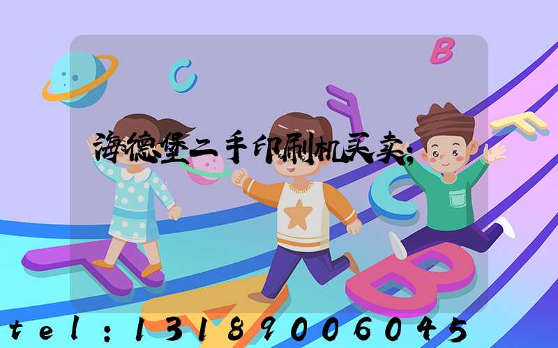 海德堡二手印刷机买卖