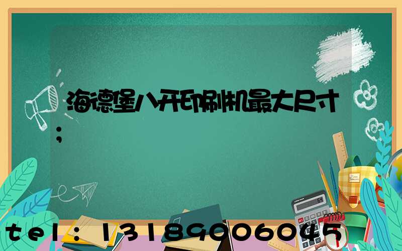 海德堡八开印刷机最大尺寸