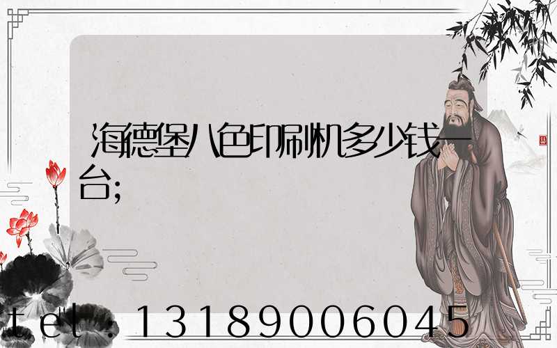 海德堡八色印刷机多少钱一台