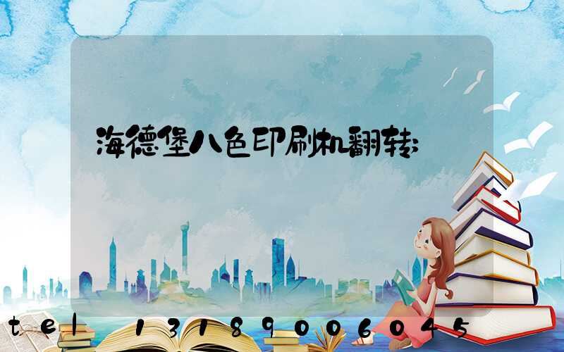 海德堡八色印刷机翻转