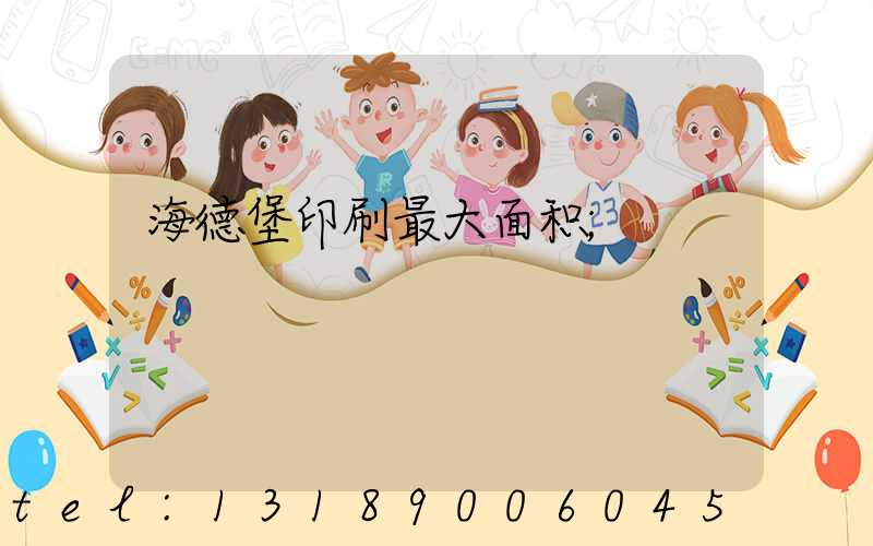 海德堡印刷最大面积