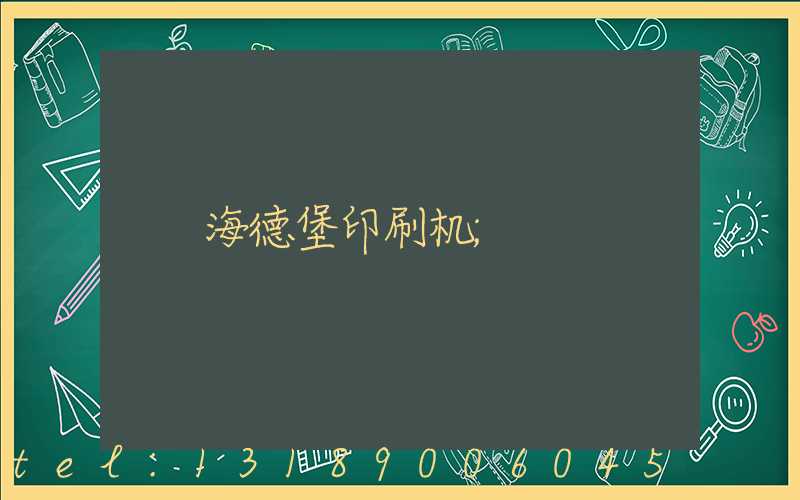 海德堡印刷机