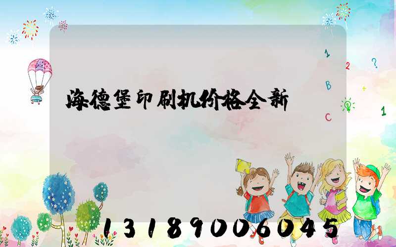 海德堡印刷机价格全新
