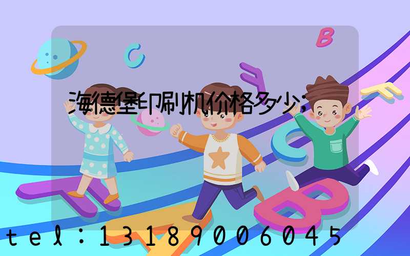 海德堡印刷机价格多少