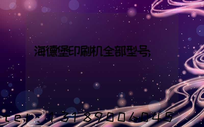 海德堡印刷机全部型号