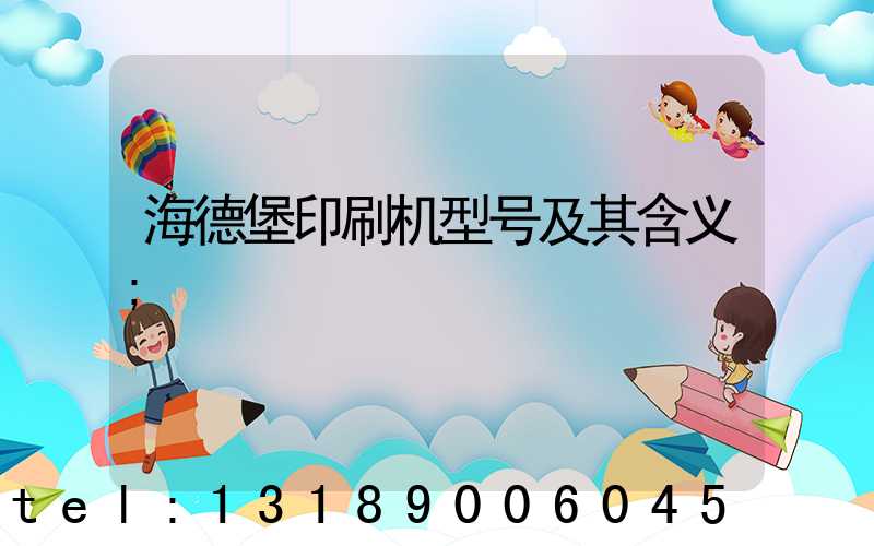 海德堡印刷机型号及其含义