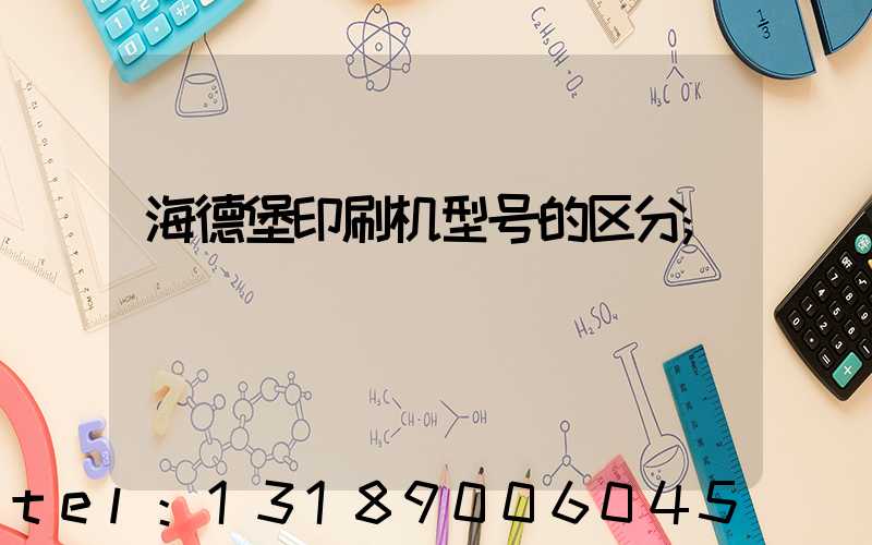 海德堡印刷机型号的区分
