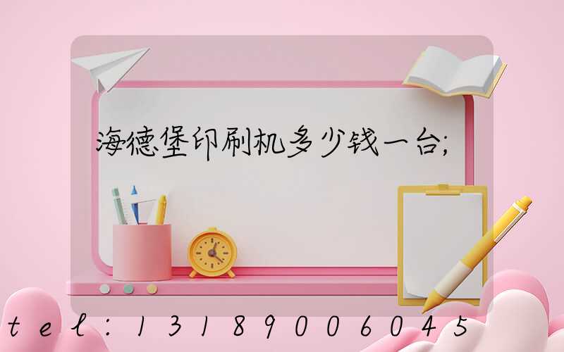 海德堡印刷机多少钱一台