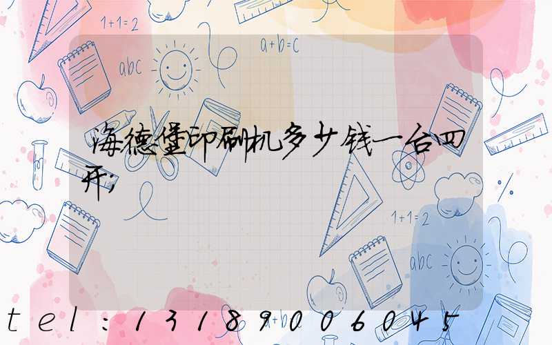 海德堡印刷机多少钱一台四开