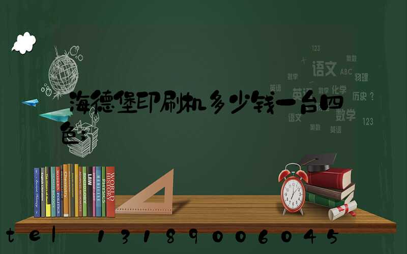 海德堡印刷机多少钱一台四色