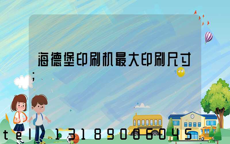 海德堡印刷机最大印刷尺寸