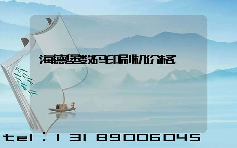 海德堡数码印刷机价格