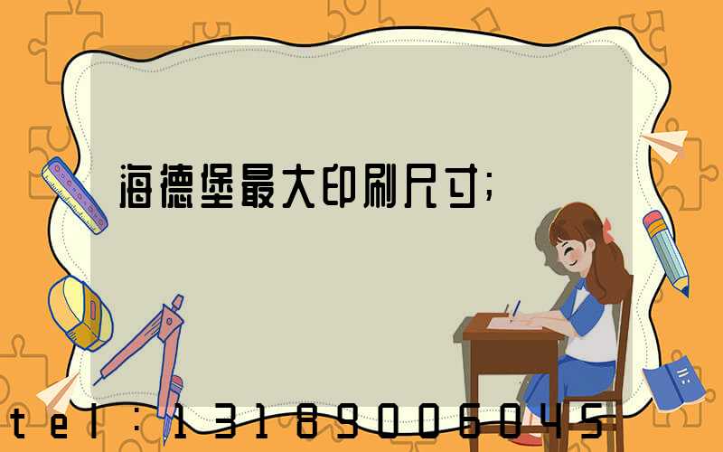 海德堡最大印刷尺寸