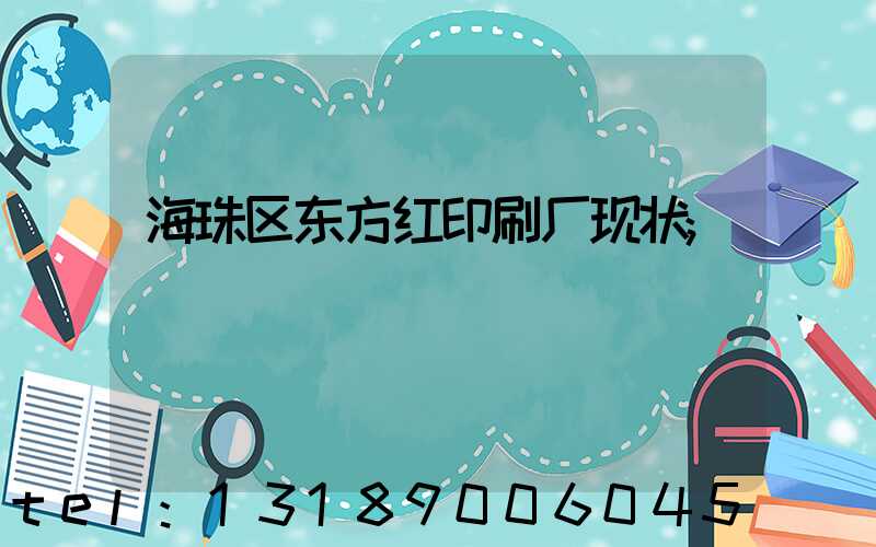 海珠区东方红印刷厂现状