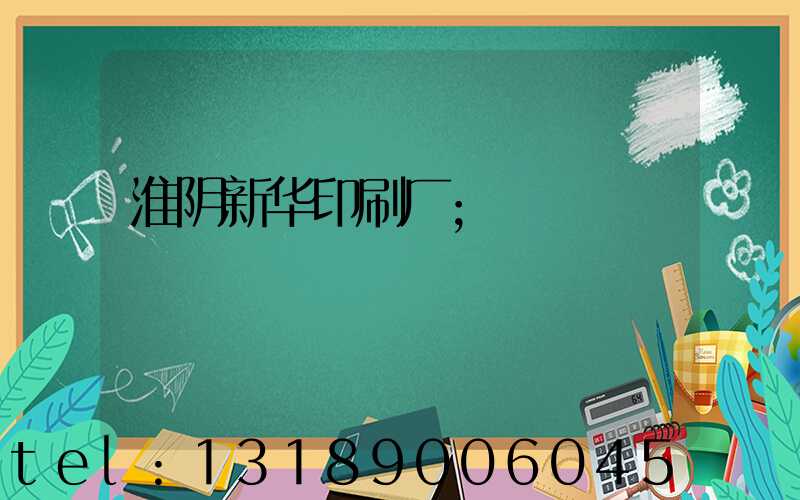 淮阴新华印刷厂