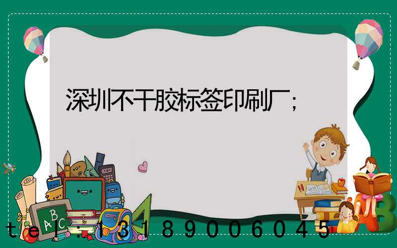 深圳不干胶标签印刷厂
