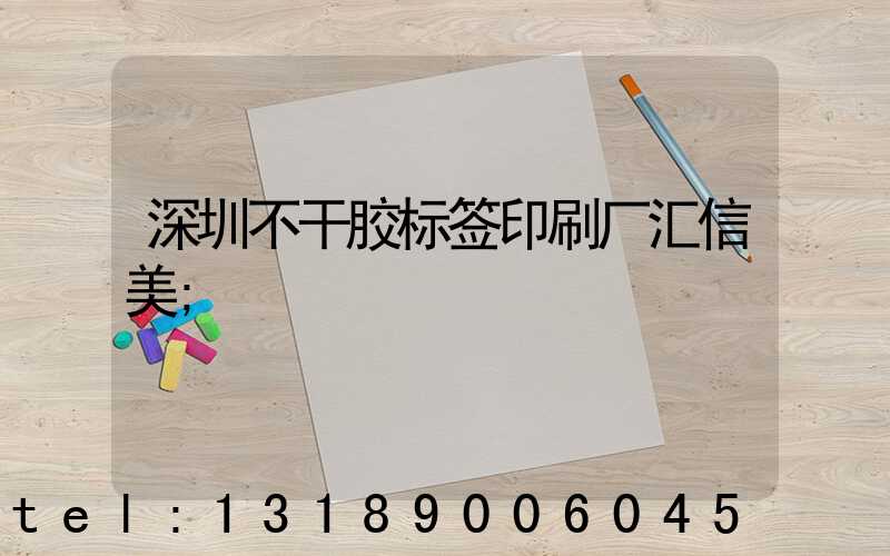 深圳不干胶标签印刷厂汇信美