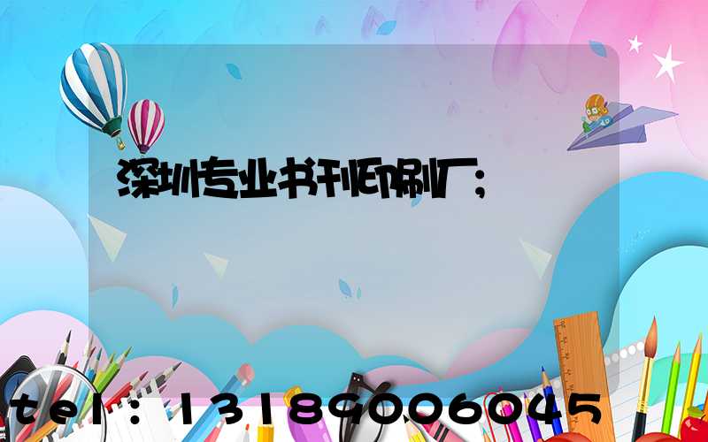 深圳专业书刊印刷厂