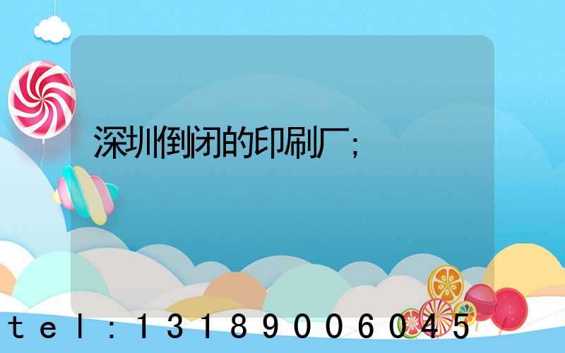 深圳倒闭的印刷厂