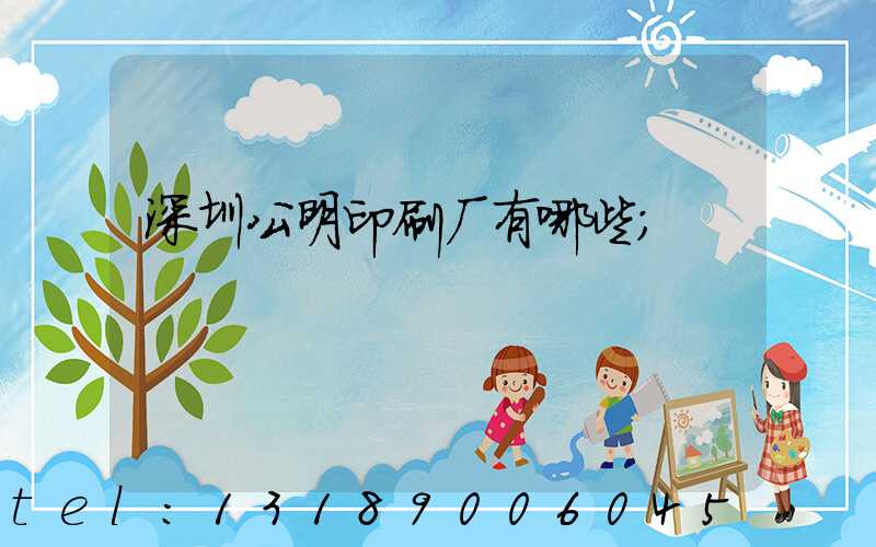 深圳公明印刷厂有哪些
