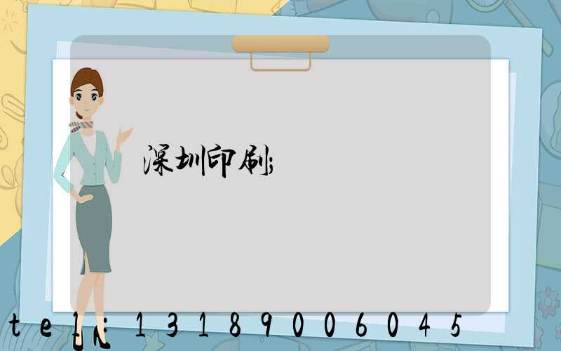 深圳印刷