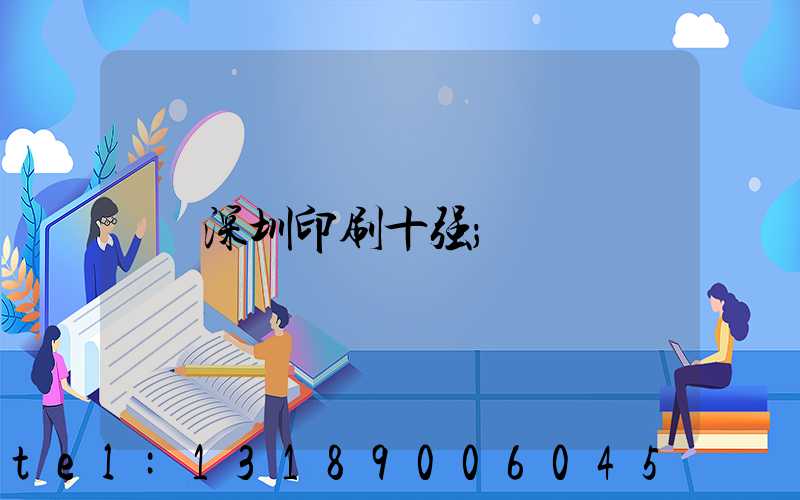 深圳印刷十强
